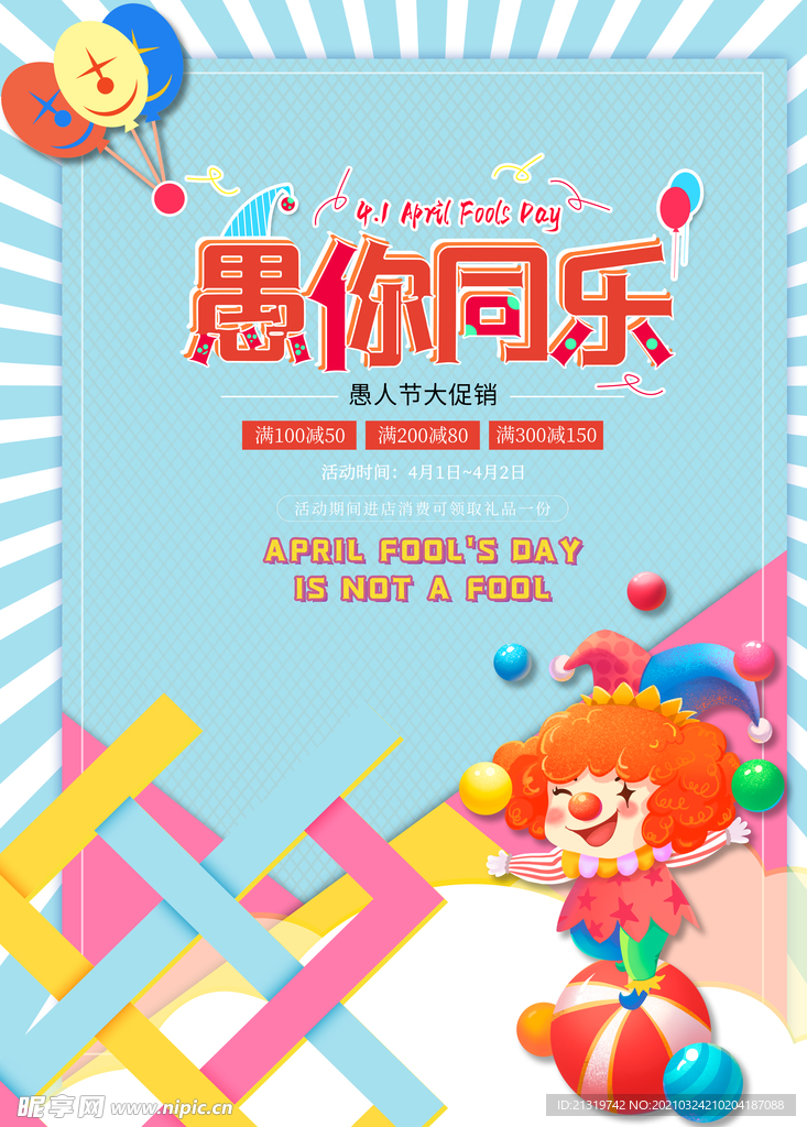 愚人节小丑可爱促销海报