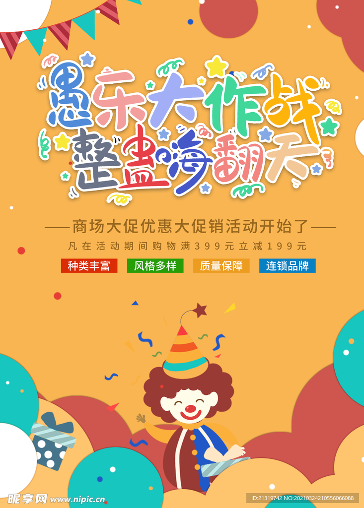 愚人节搞怪风促销手机海报