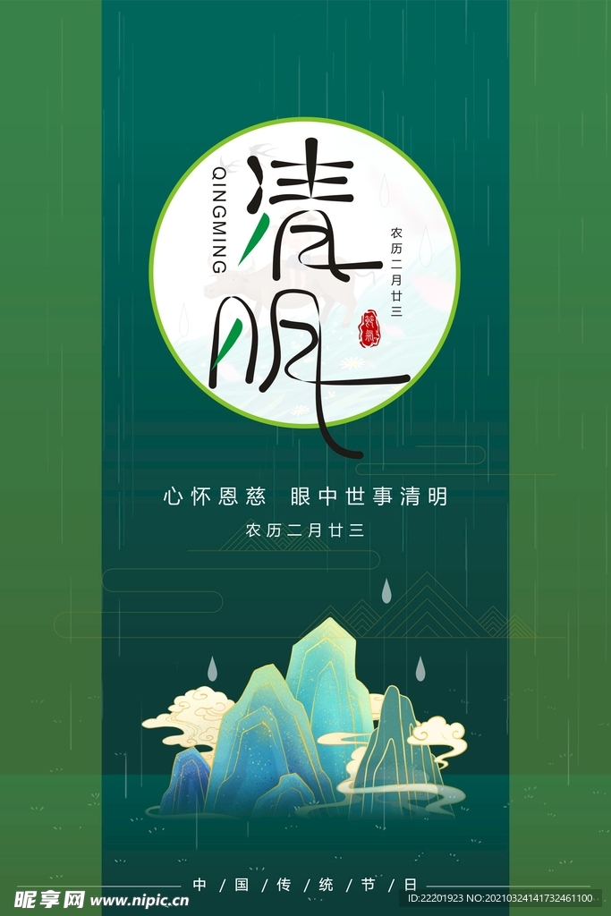 清明