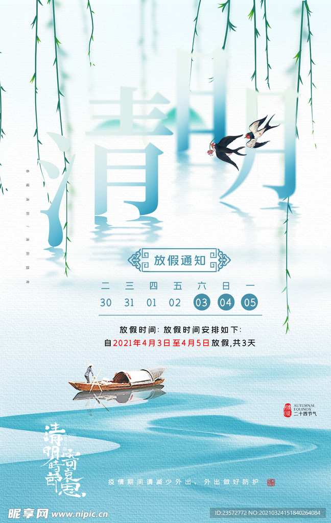 清明放假通知海报