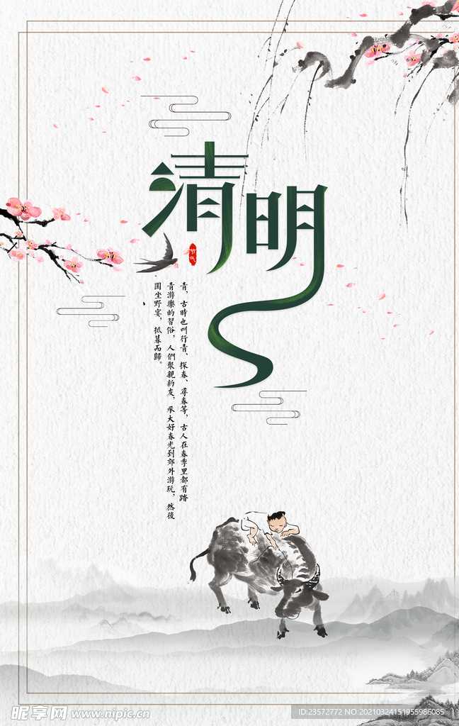 水墨山水清明节海报