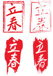 立春印章