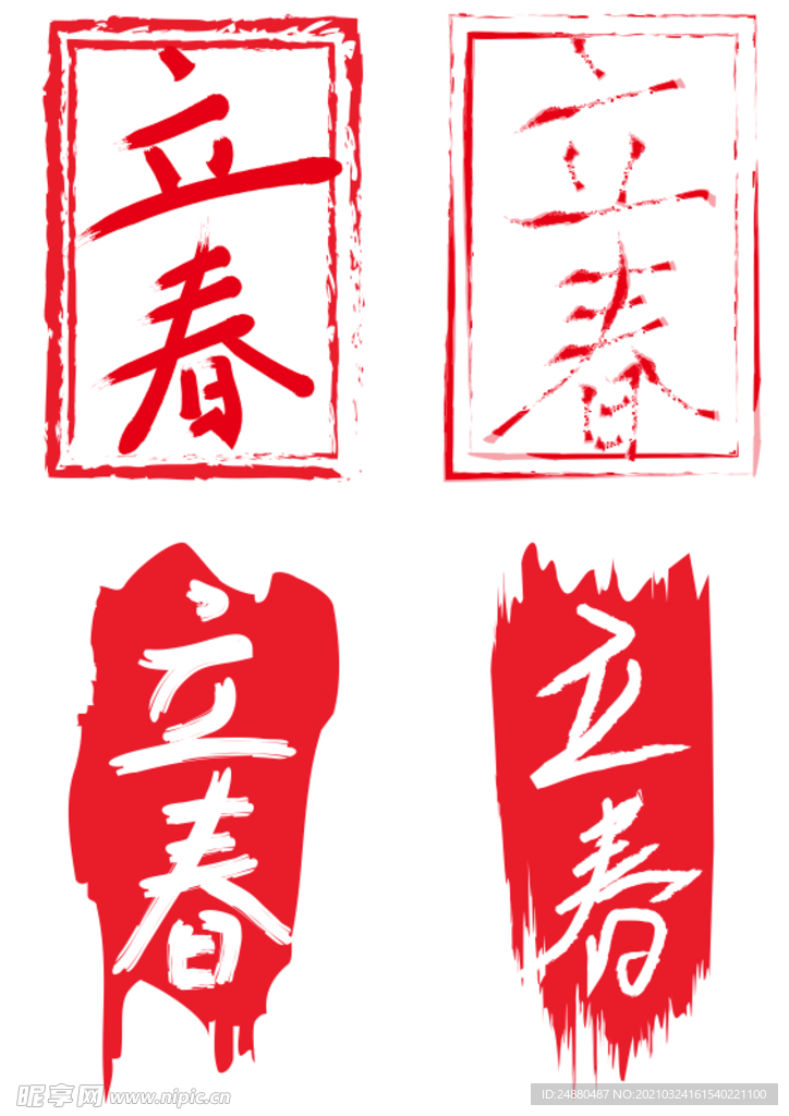立春印章