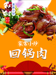 回锅肉