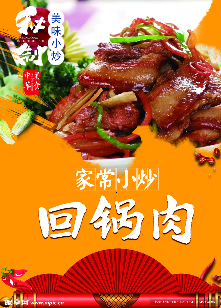 回锅肉