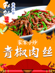 青椒肉丝