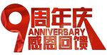 9周年 感恩回馈