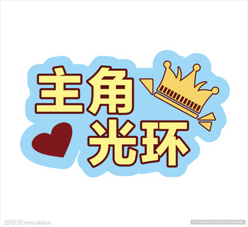 主角光环