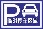 临时停车
