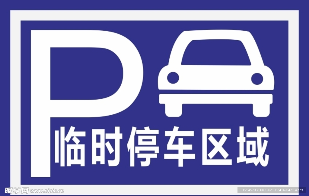 临时停车