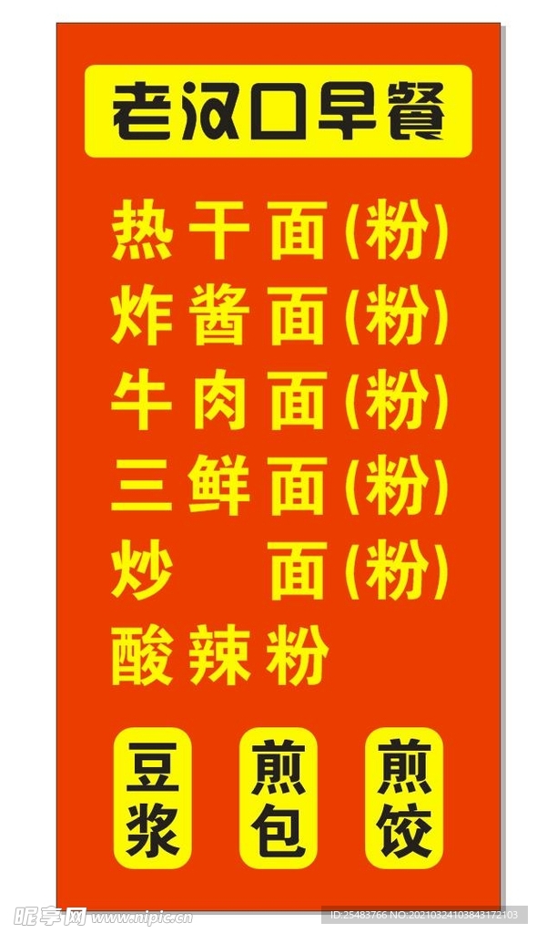 老汉口早餐