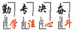 勤学 专注 决心 奋斗