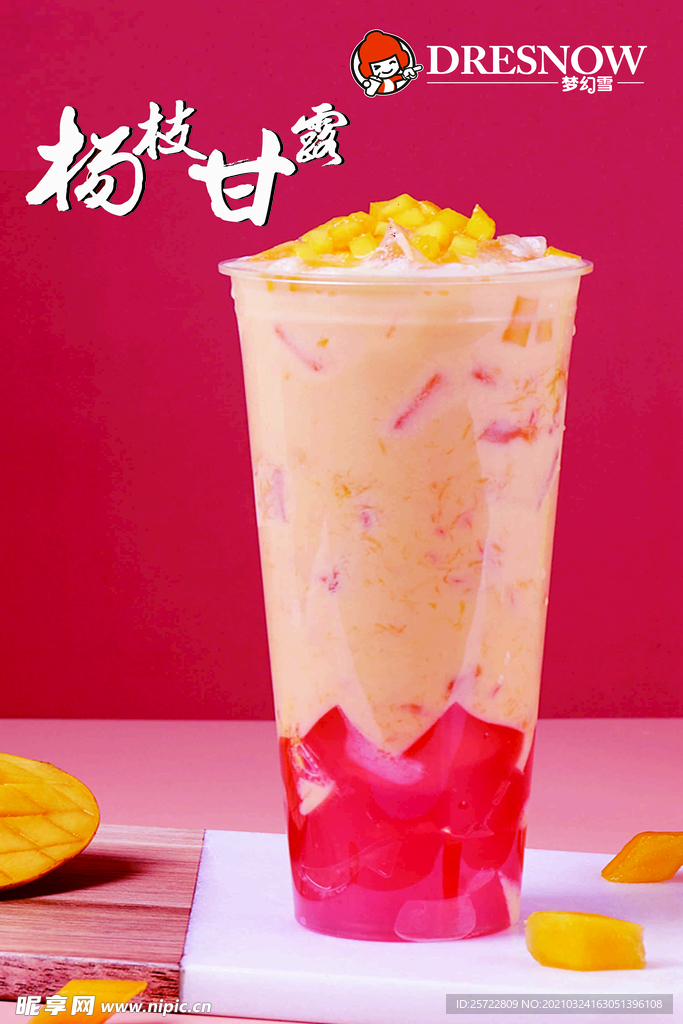 杨枝甘露