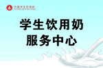 饮用奶服务中心