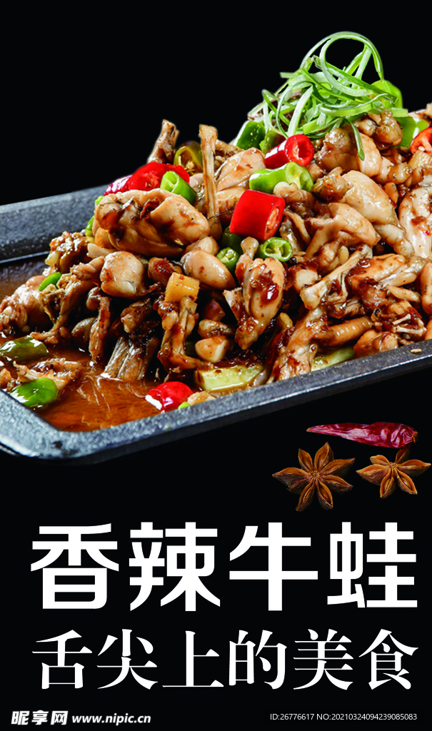 香辣牛蛙