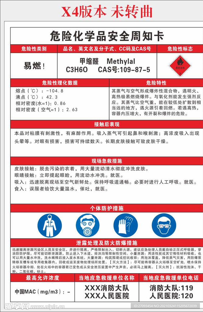甲缩醛安全周知卡