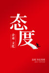 态度