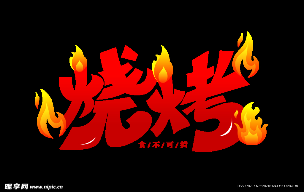 烧烤