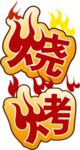 烧烤