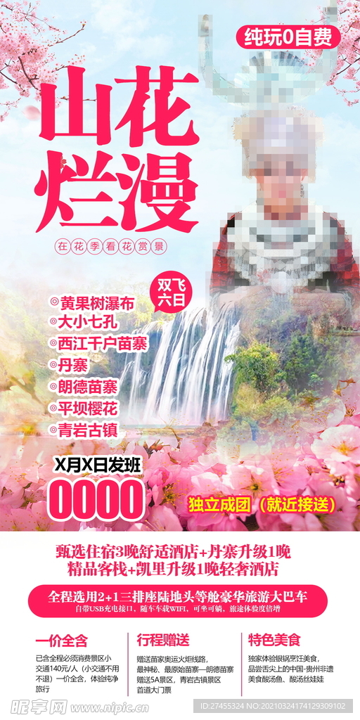 贵州百里杜鹃旅游海报设计psd