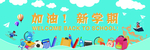 加油新学期 卡通 可爱 学校