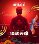 英雄海报