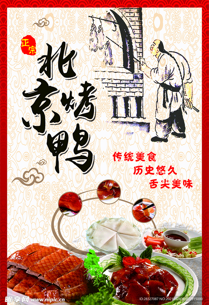 中国风烤鸭展牌
