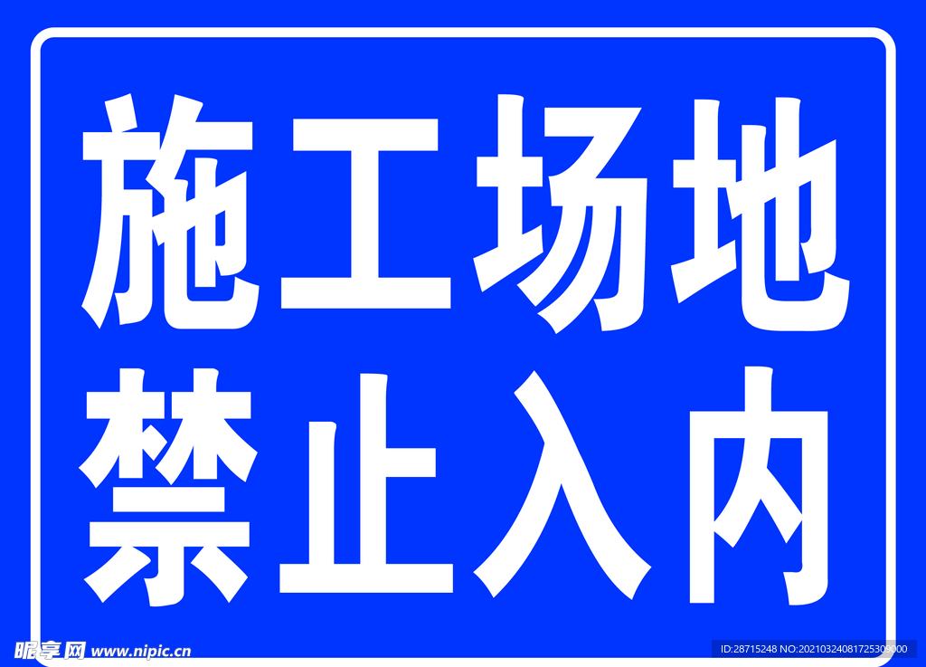 施工场地禁止入内牌