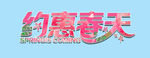 约惠春天艺术字