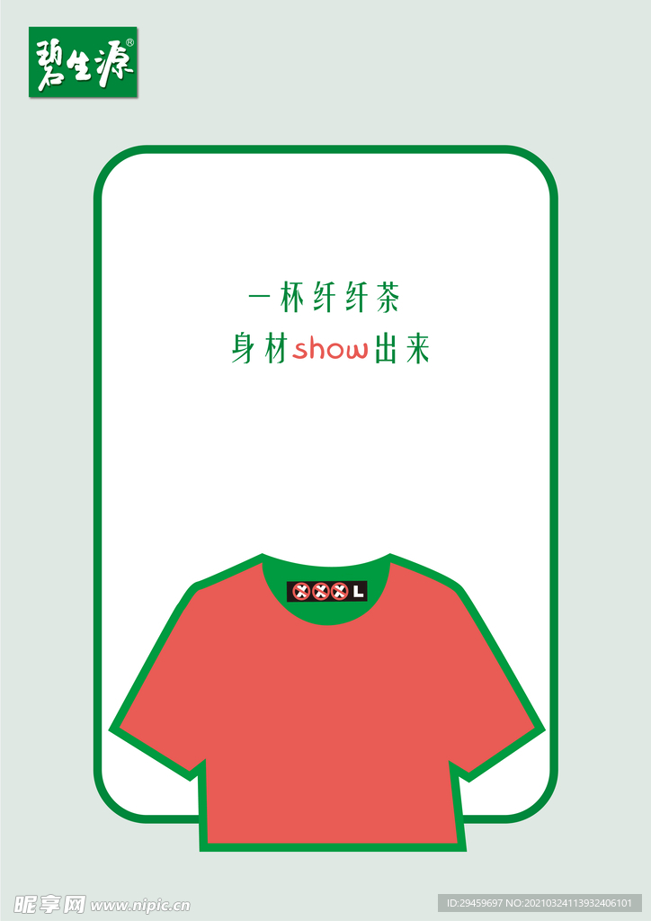 碧生源减肥海报