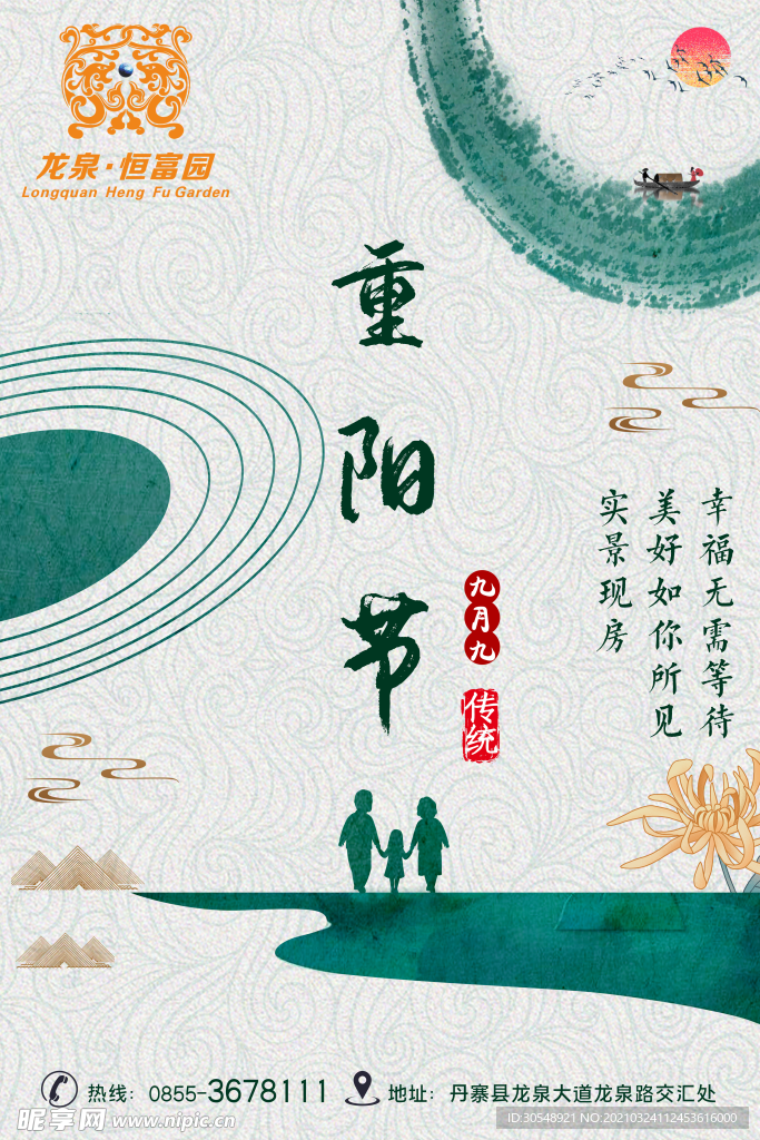 重阳房地产宣传海报