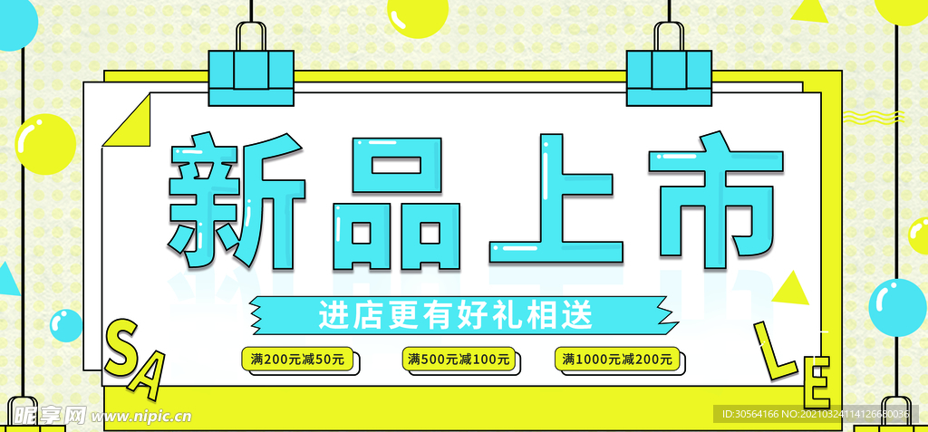 新品上市促销活动宣传海报素材