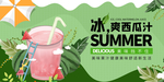 冰爽西瓜汁饮品活动宣传海报素材