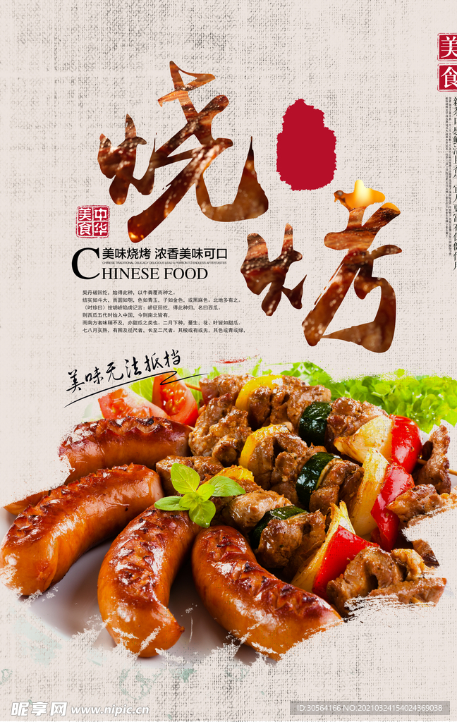 美味烧烤美食活动宣传海报素材