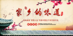 家乡的味道美食活动海报素材