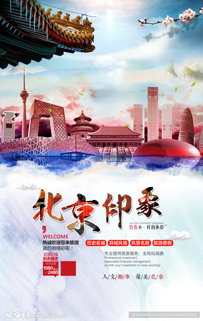 北京印象城市旅游活动海报素材