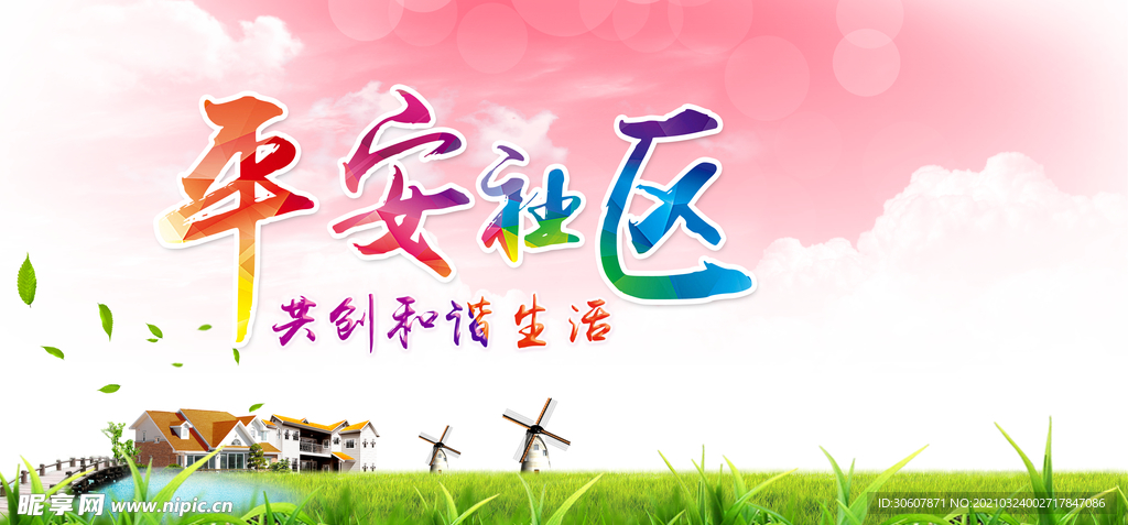 和谐社区