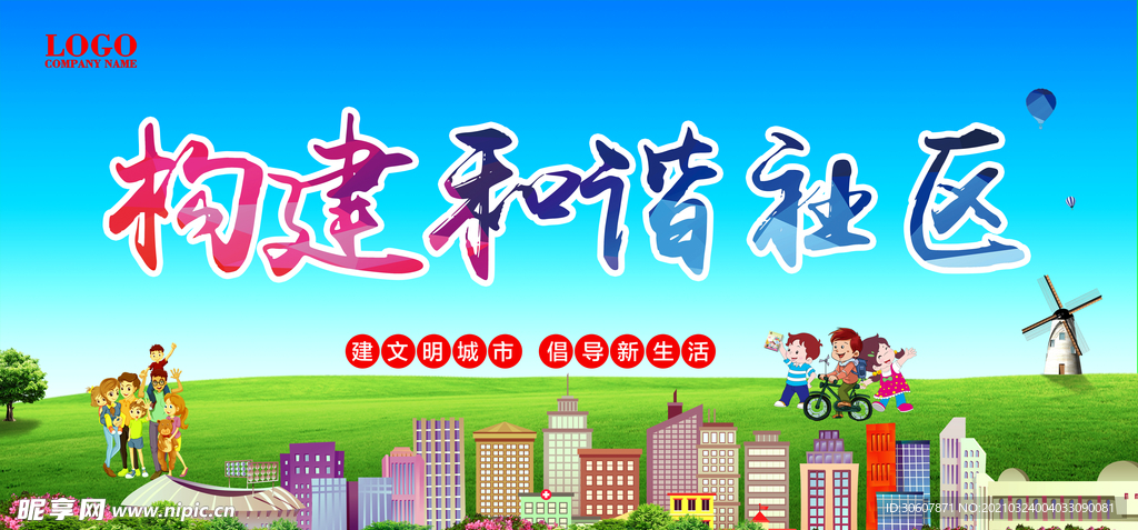 和谐社区