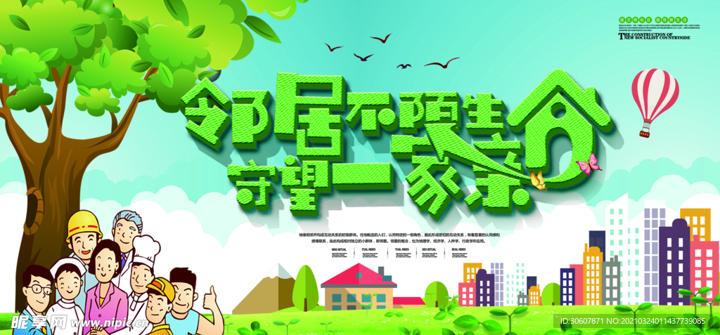 和谐社会
