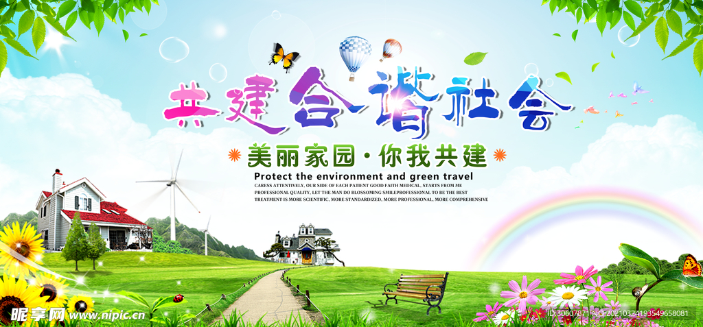 和谐社会