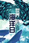 保护海洋海报