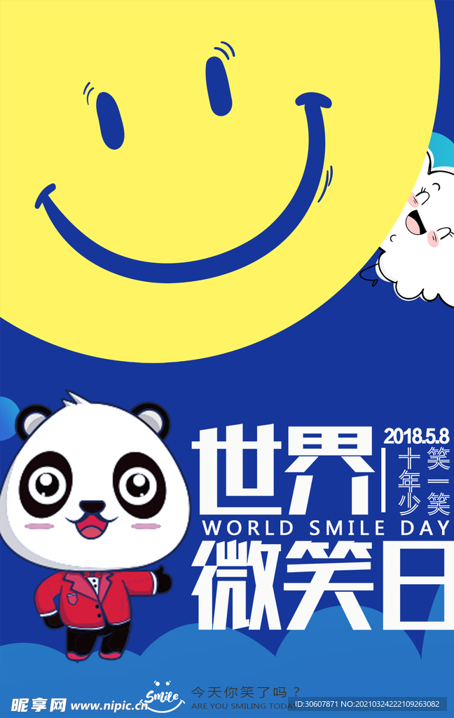 微笑日