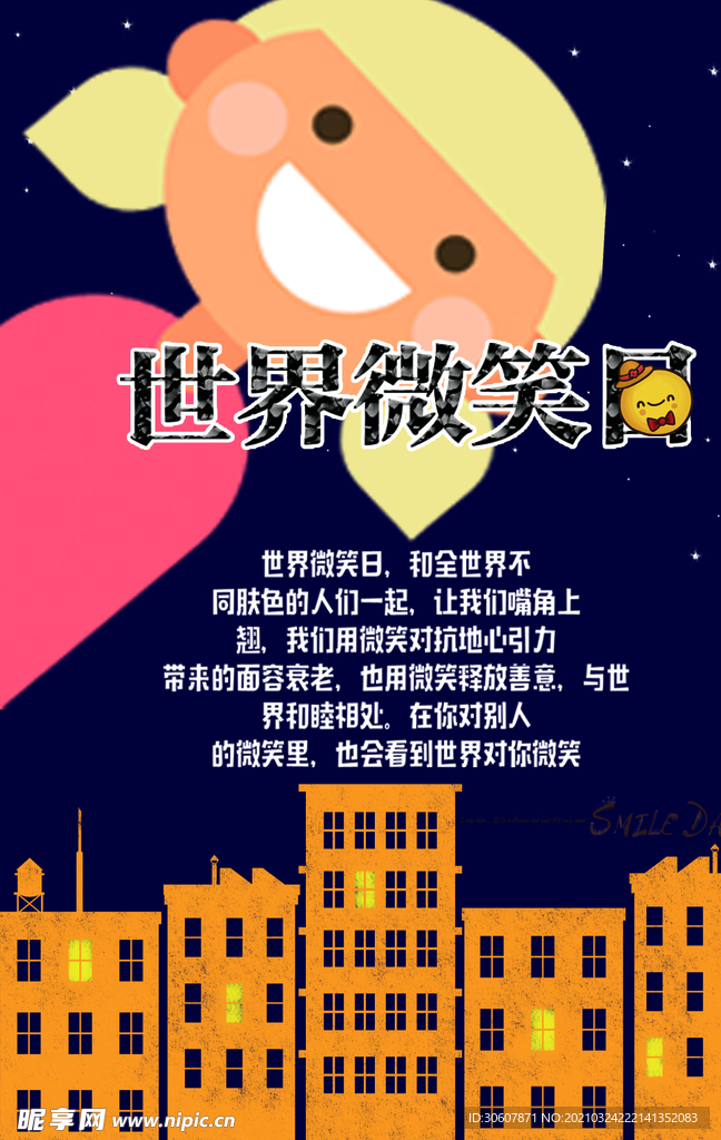 微笑日