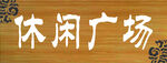 广场指示牌