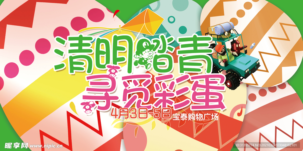 商场清明踏青形象