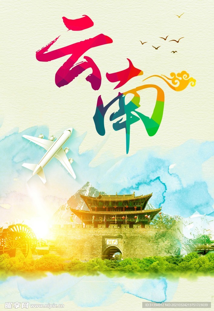 云南之旅
