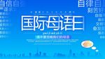 国际母语日