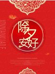 除夕你好