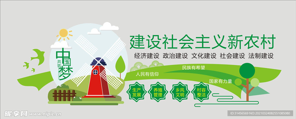 建设新农村