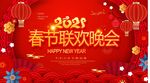春节联欢晚会